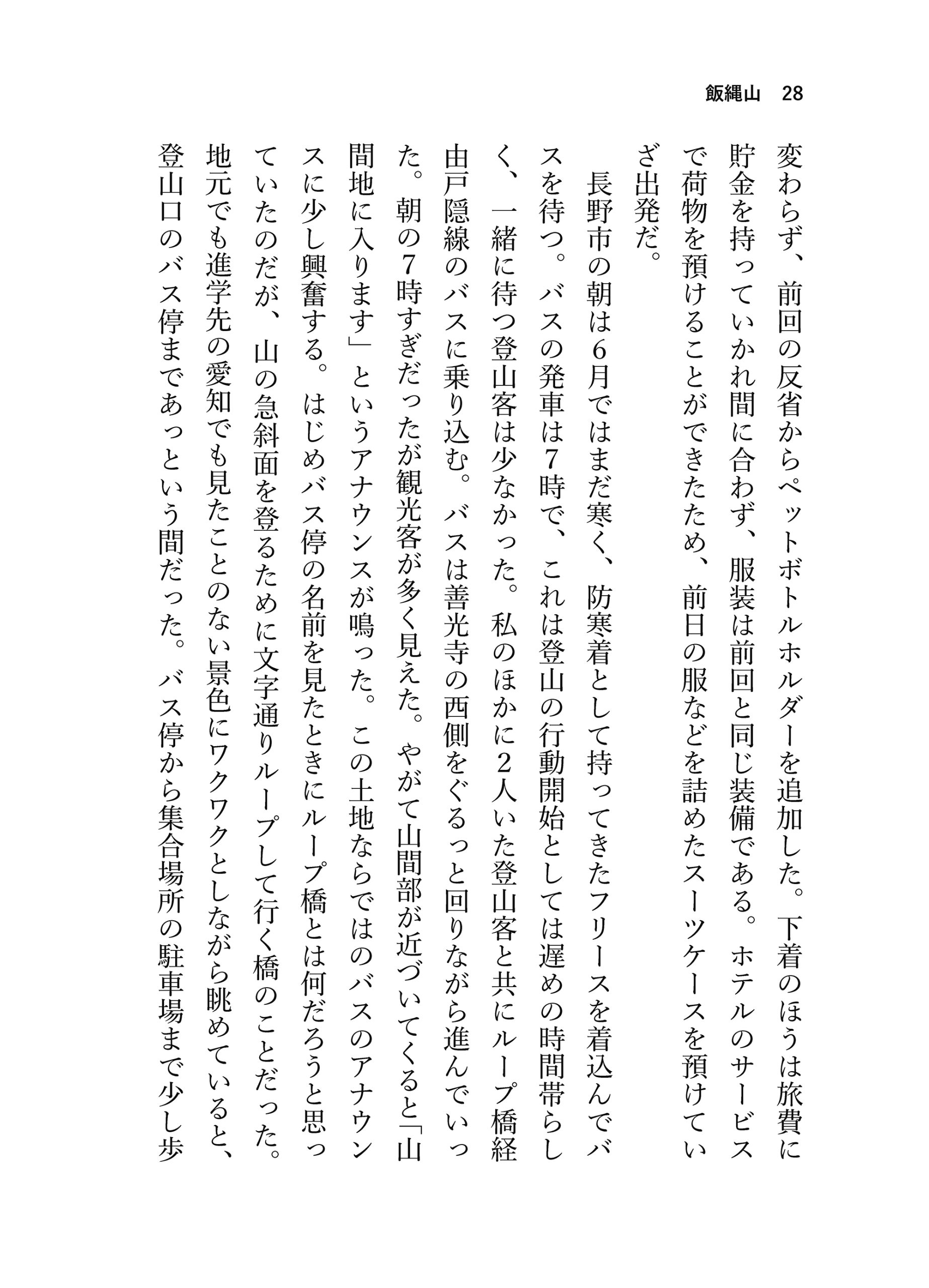 見る山から登る山へ【前編】