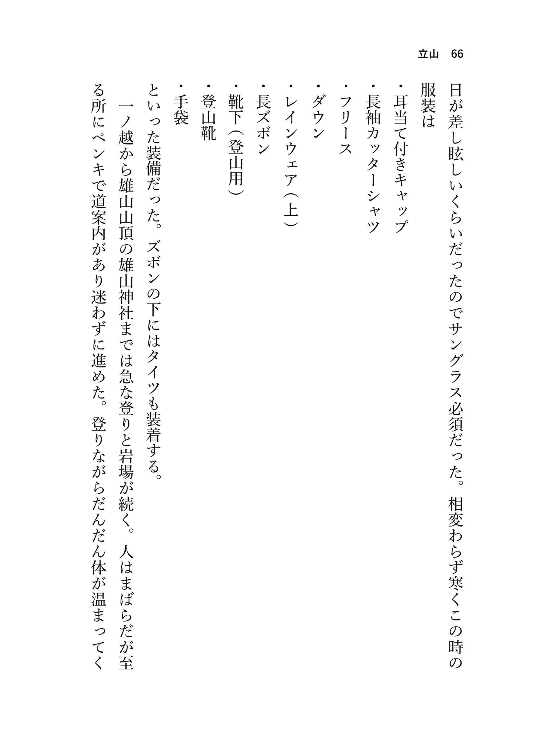 見る山から登る山へ【後編】