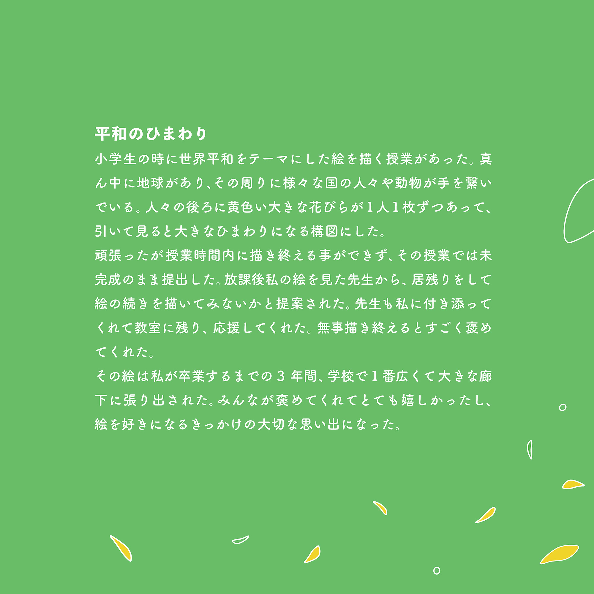 ここで出会う原体験