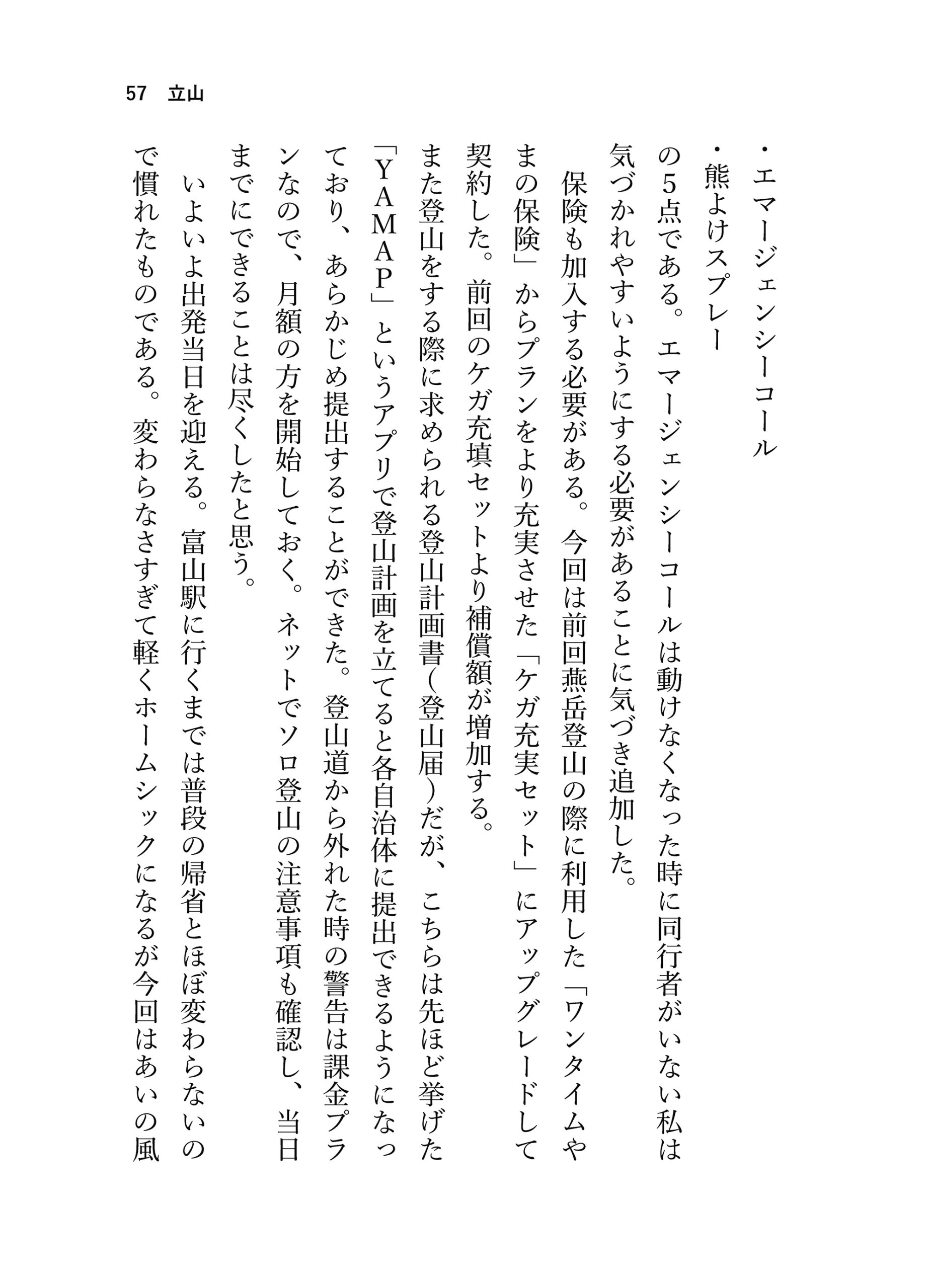 見る山から登る山へ【後編】