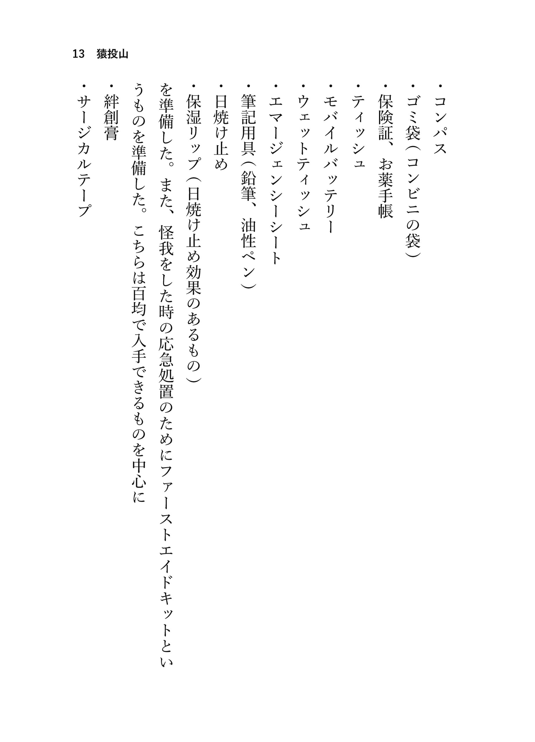 見る山から登る山へ【前編】