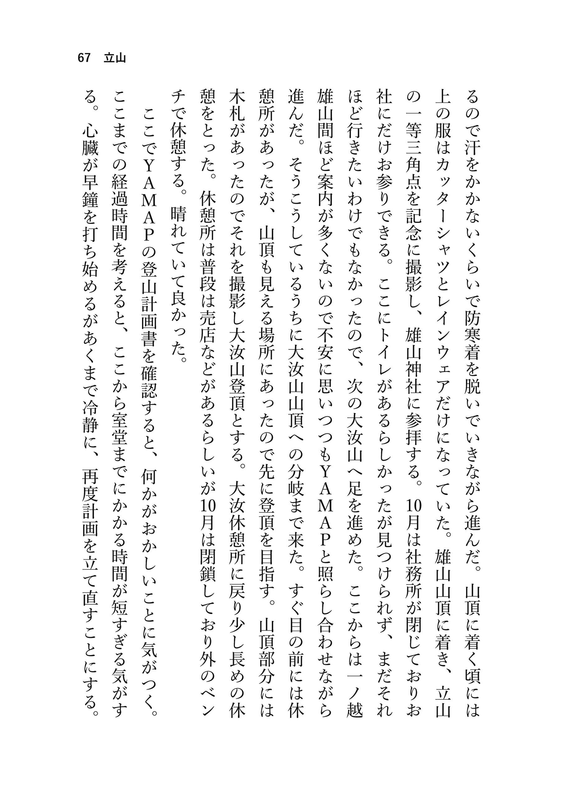 見る山から登る山へ【後編】