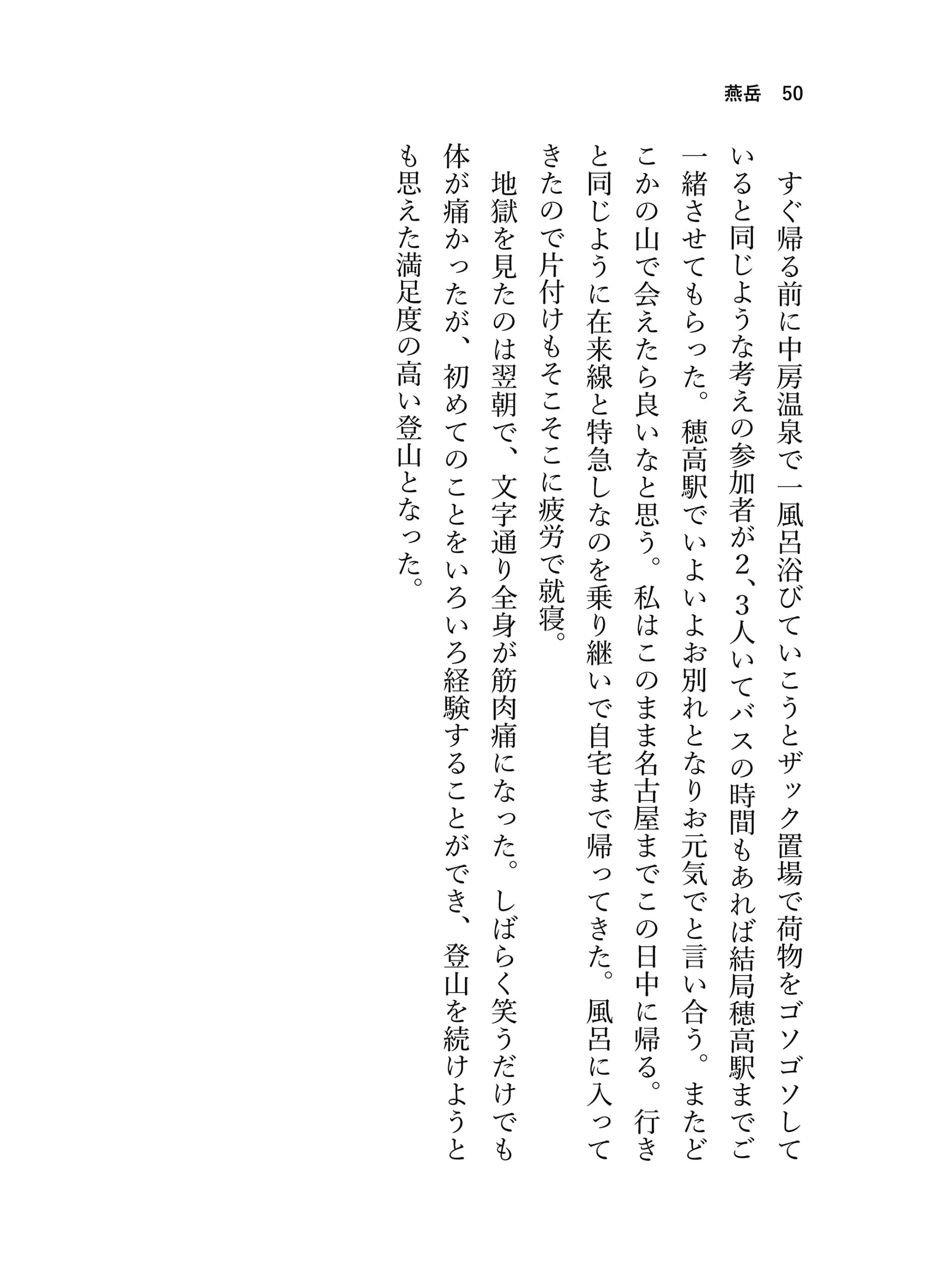 見る山から登る山へ【後編】