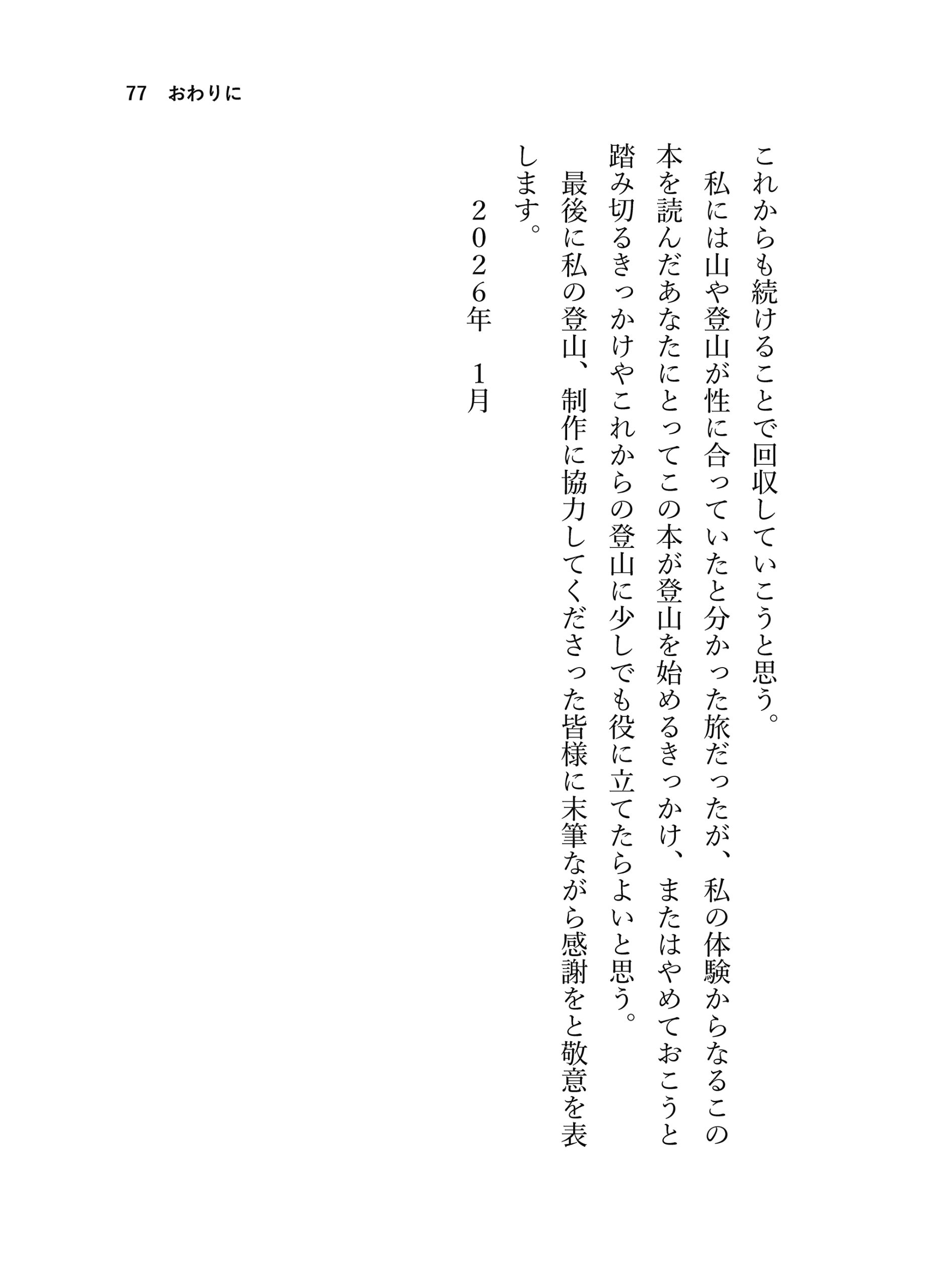 見る山から登る山へ【後編】