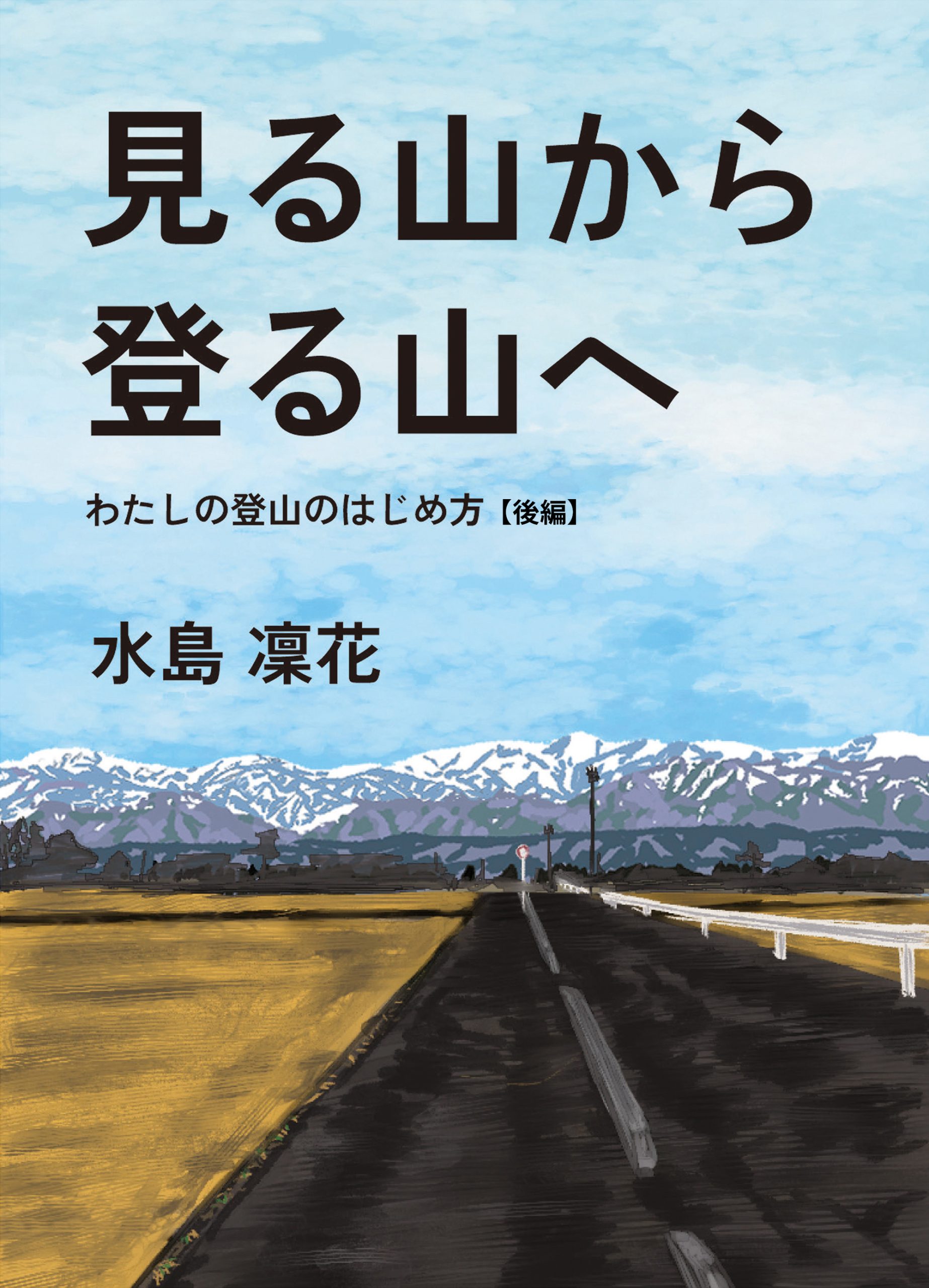 見る山から登る山へ【後編】