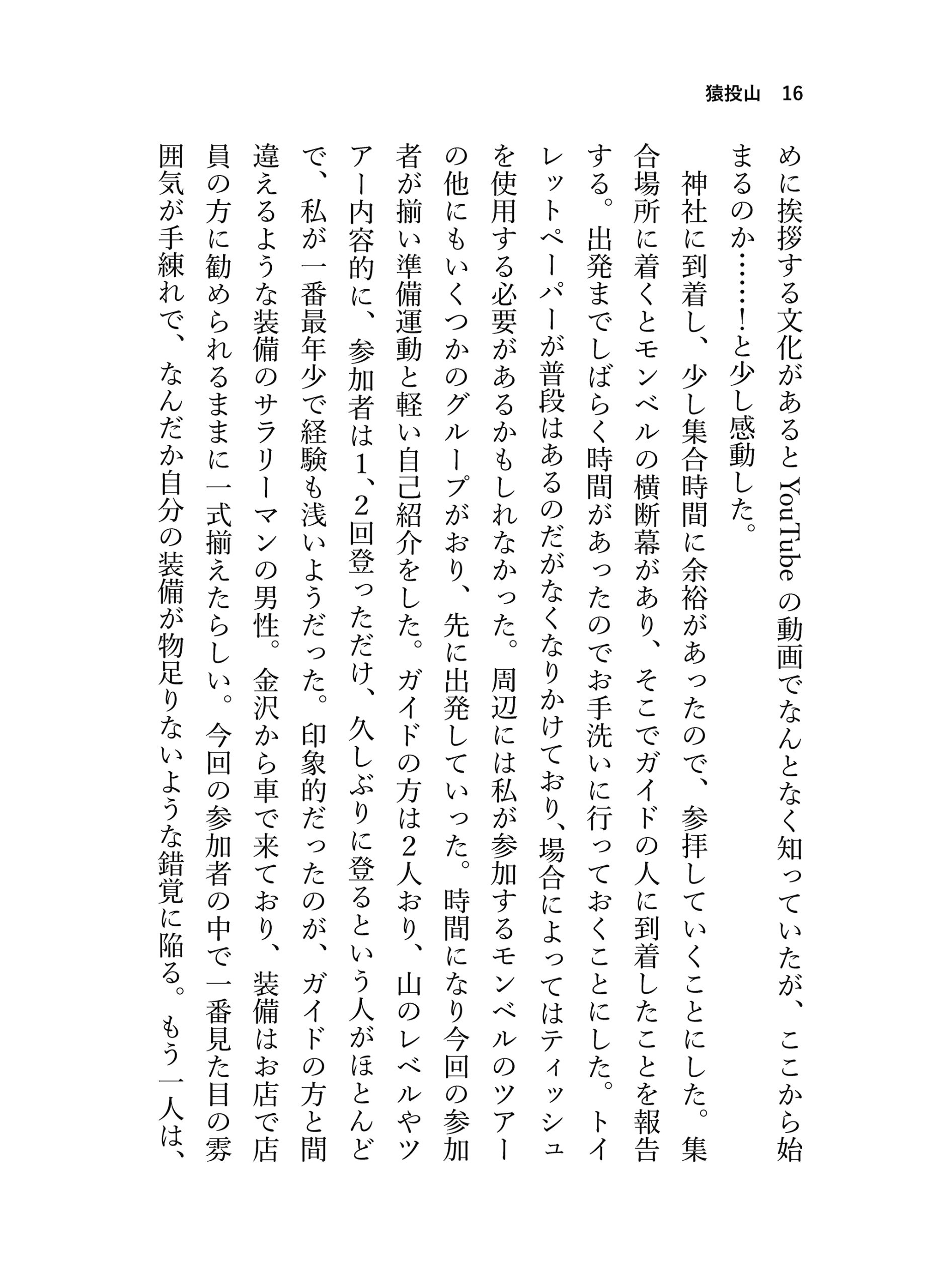 見る山から登る山へ【前編】