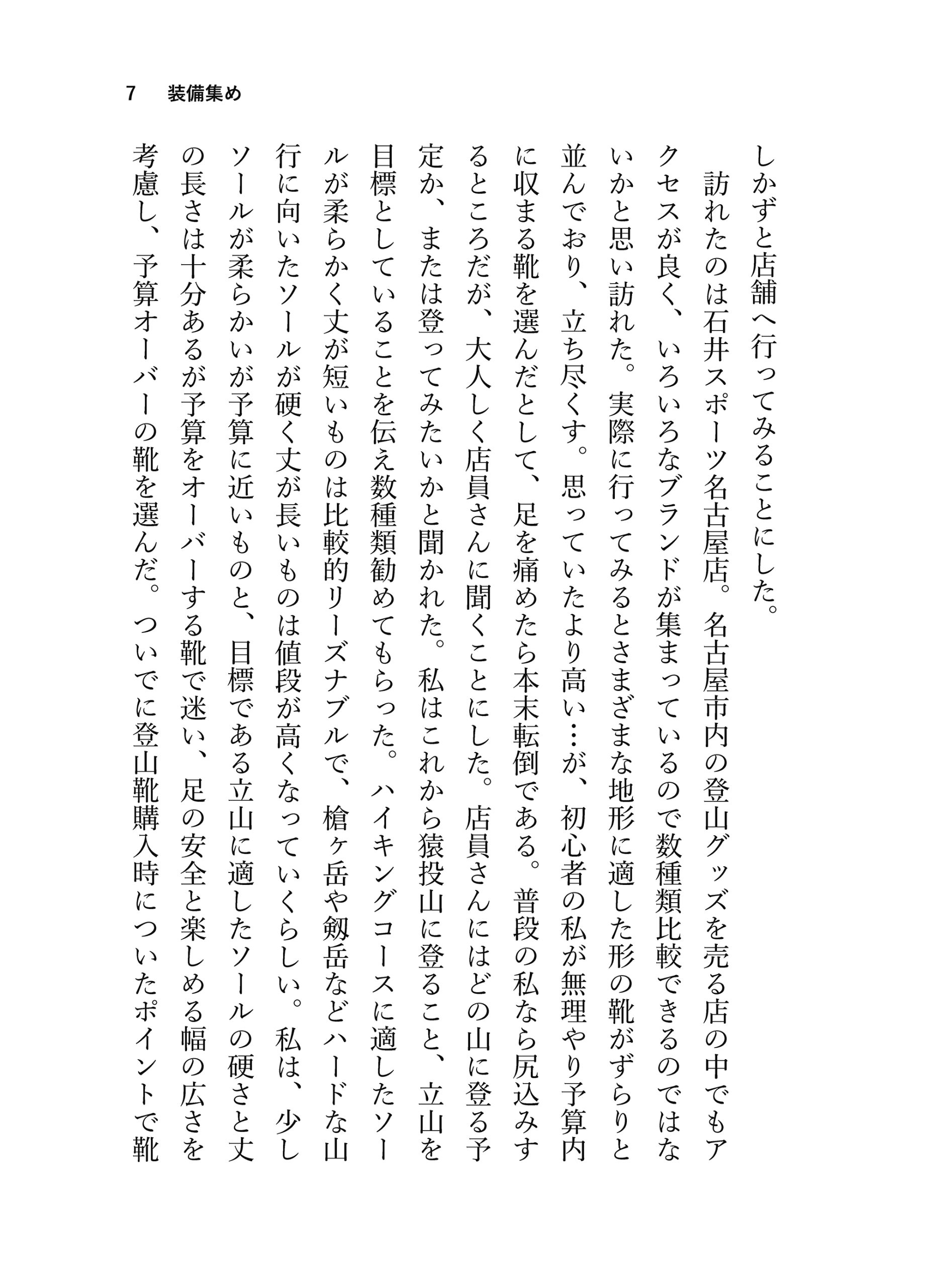 見る山から登る山へ【前編】