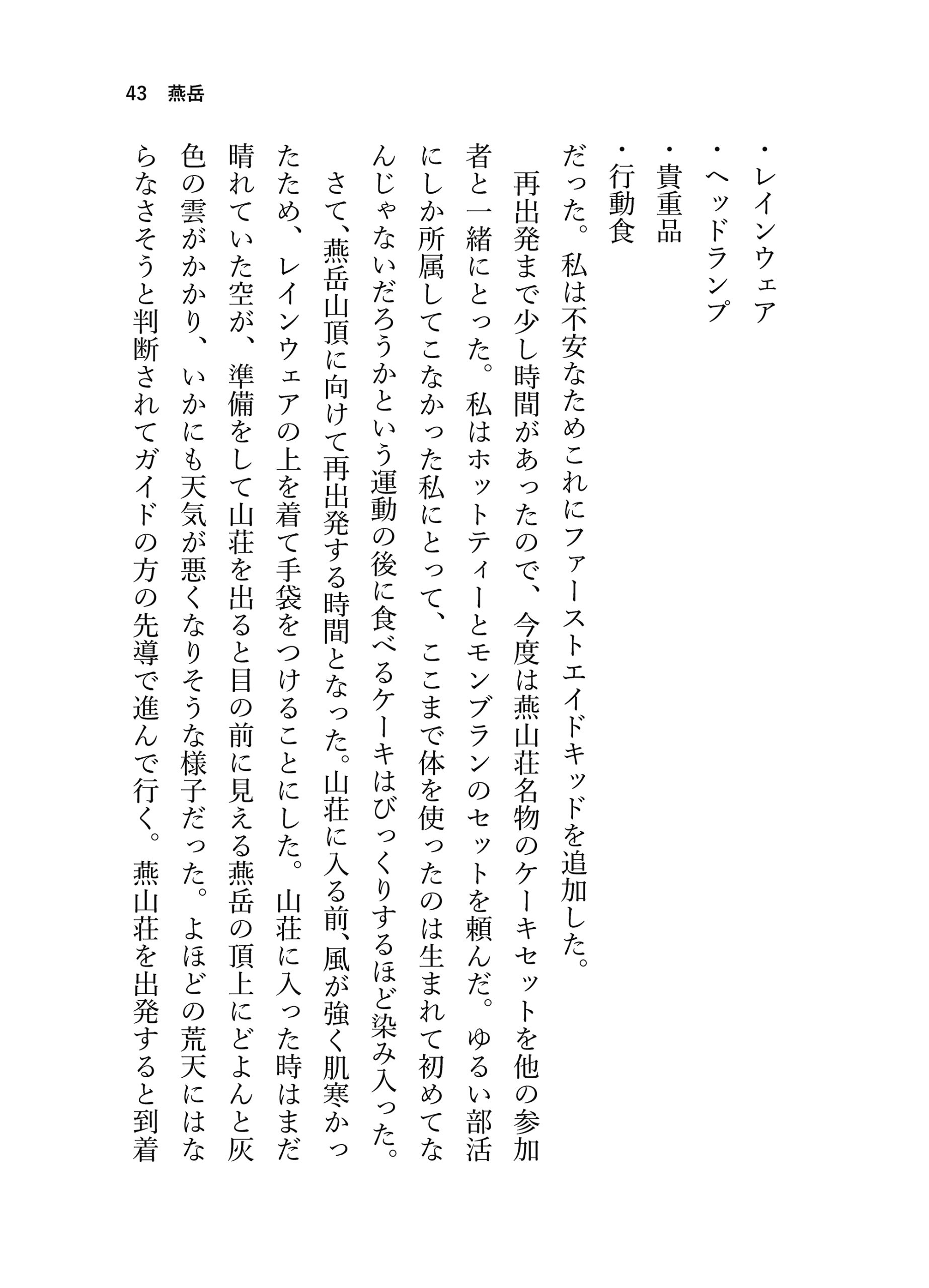 見る山から登る山へ【後編】