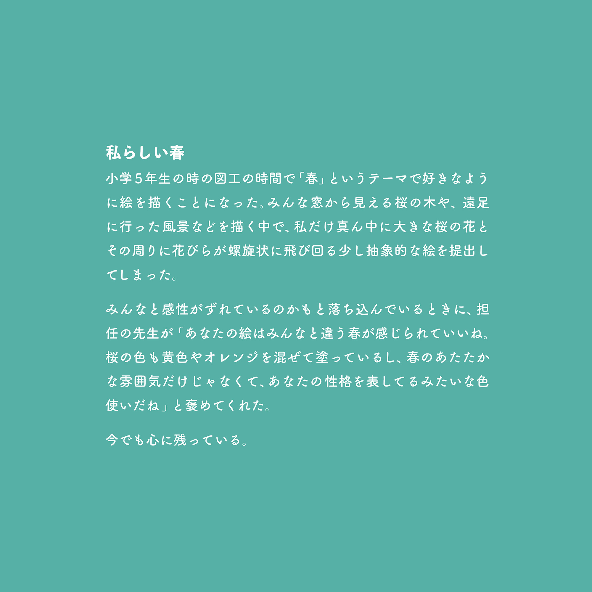 ここで出会う原体験