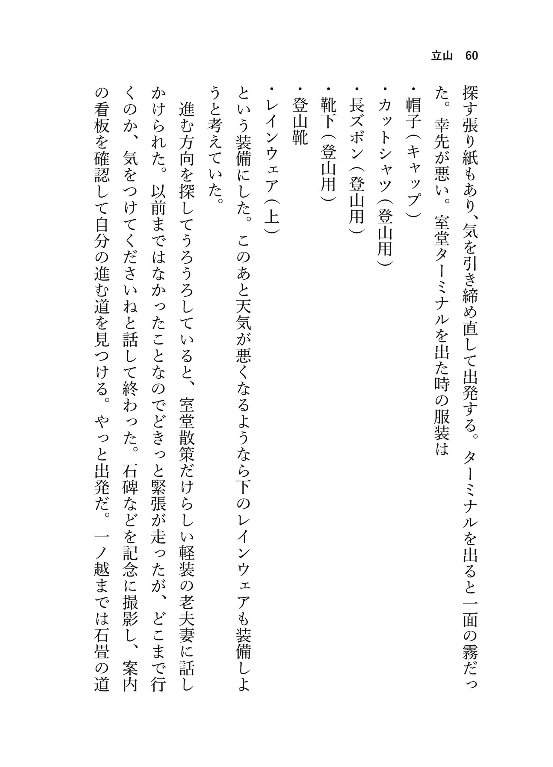 見る山から登る山へ【後編】