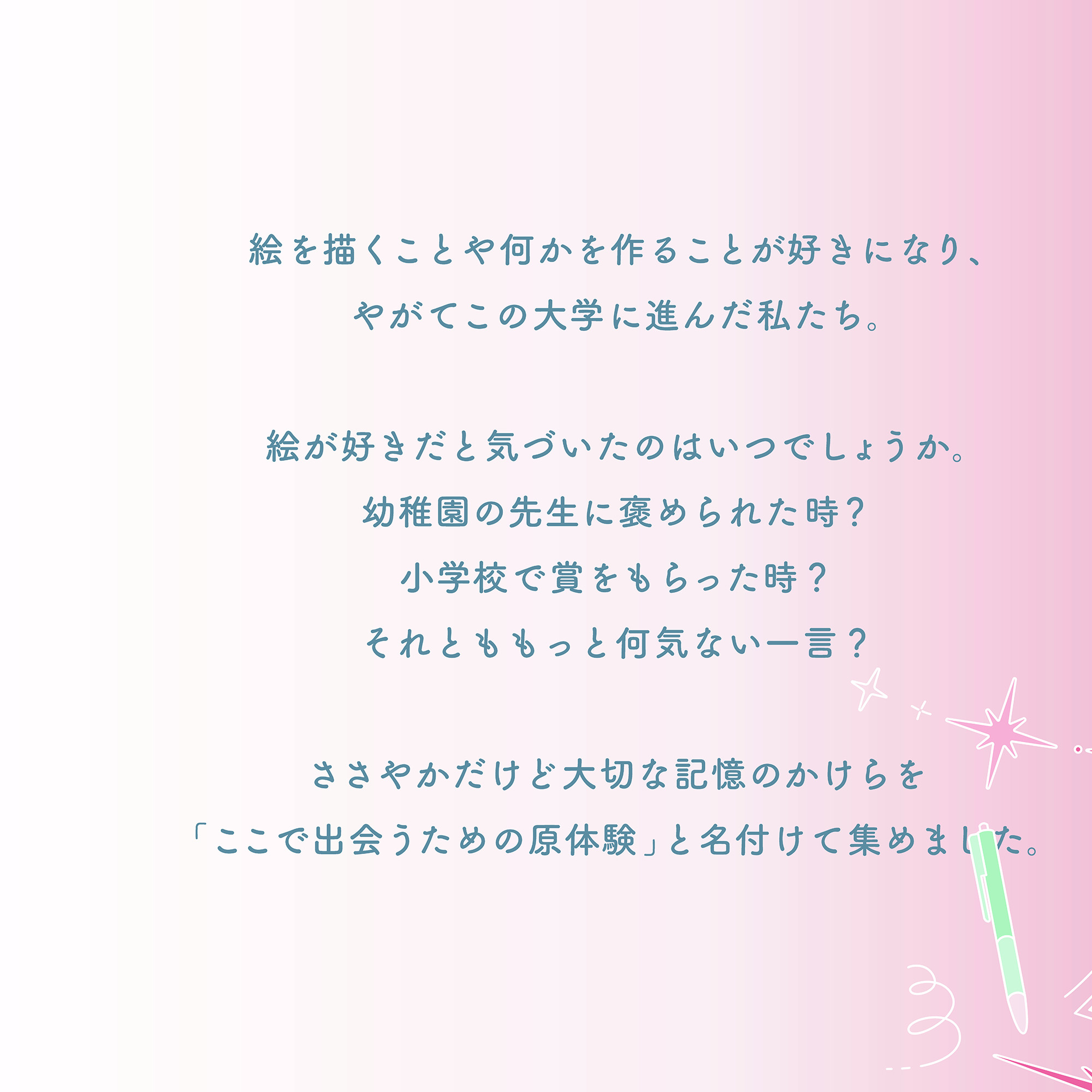 ここで出会う原体験