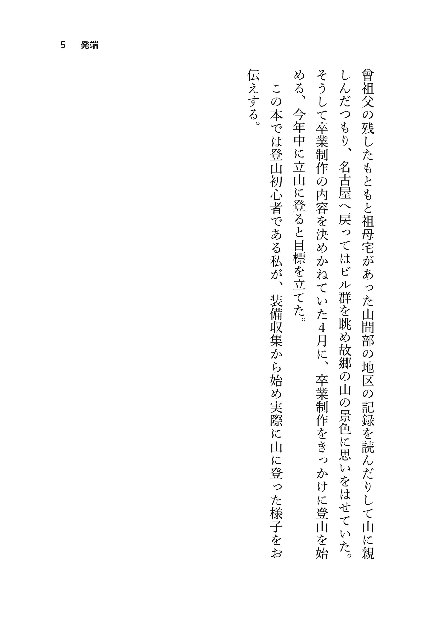 見る山から登る山へ【前編】